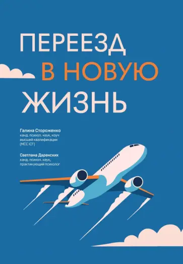 Стороженко, Даренских - Переезд в новую жизнь Стороженко, Даренских - Переезд в новую жизнь обложка книги