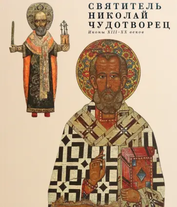 Святитель Николай Чудотворец. Иконы XIII - XX веков обложка книги