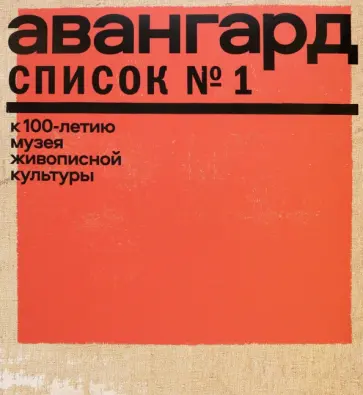 Авангард. Список № 1. К 100-летию Музея живописной культуры обложка книги