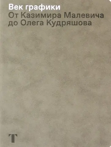 Век графики. От Казимира Малевича до Олега Кудряшова обложка книги