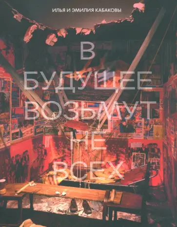 Илья и Эмилия Кабаковы. В будущее возьмут не всех обложка книги