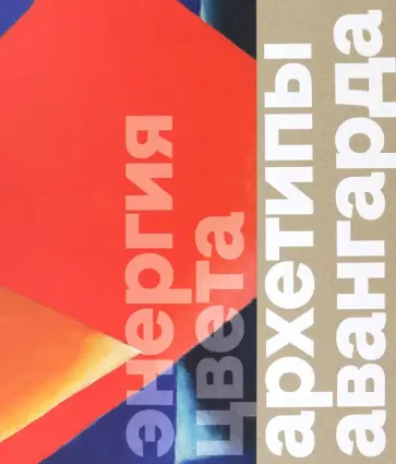 Энергия цвета. Архетипы авангарда обложка книги