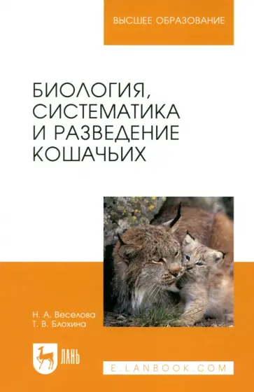 Веселова, Блохина - Биология, систематика и разведение кошачьих. Учебное пособие для вузов Веселова, Блохина - Биология, систематика и разведение кошачьих. Учебное пособие для вузов обложка книги