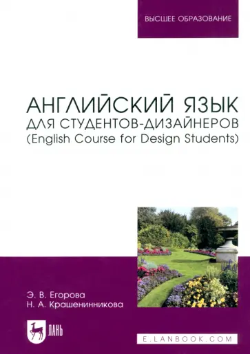 Егорова, Крашенникова - Английский язык для студентов-дизайнеров. Учебное пособие Егорова, Крашенникова - Английский язык для студентов-дизайнеров. Учебное пособие обложка книги