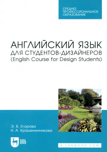 Егорова, Крашенникова - Английский язык для студентов-дизайнеров.English Course for Design Students. Учебное пособие для СПО обложка книги