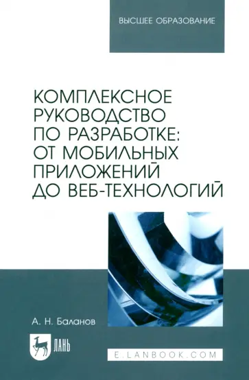Антон Баланов - Комплексное руководство по разработке. От мобильных приложений до веб-технологий. Учебное пособие Антон Баланов - Комплексное руководство по разработке. От мобильных приложений до веб-технологий. Учебное пособие обложка книги