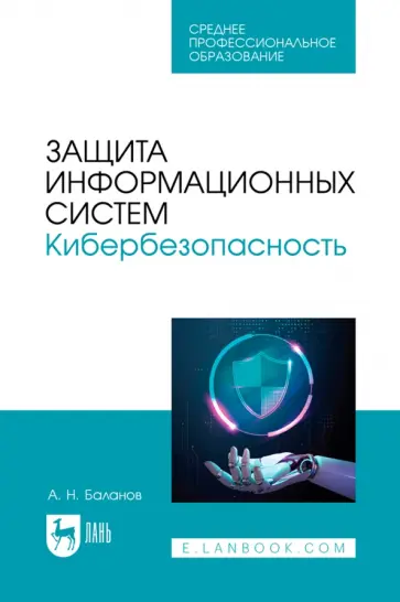 Антон Баланов - Защита информационных систем. Кибербезопасность. Учебное пособие для СПО Антон Баланов - Защита информационных систем. Кибербезопасность. Учебное пособие для СПО обложка книги
