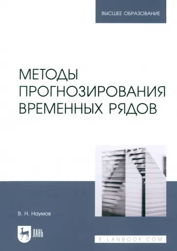 Владимир Наумов - Методы прогнозирования временных рядов. Учебное пособие для вузов Владимир Наумов - Методы прогнозирования временных рядов. Учебное пособие для вузов обложка книги