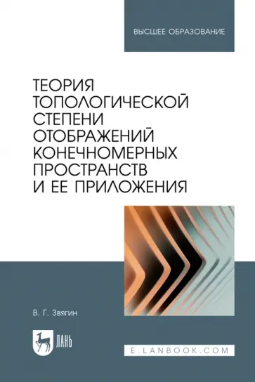 Виктор Звягин - Теория топологической степени отображений конечномерных пространств и ее приложения. Учебное пособие Виктор Звягин - Теория топологической степени отображений конечномерных пространств и ее приложения. Учебное пособие обложка книги