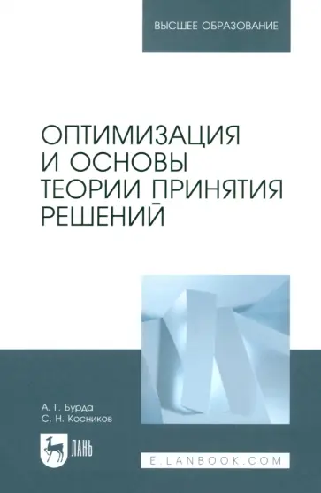 Бурда, Косников - Оптимизация и основы теории принятия решений. Учебник для вузов обложка книги