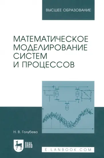 Нина Голубева - Математическое моделирование систем и процессов. Учебное пособие Нина Голубева - Математическое моделирование систем и процессов. Учебное пособие обложка книги
