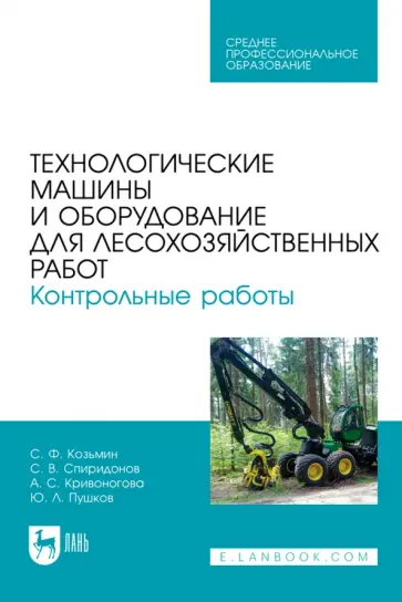 Козьмин, Кривоногова - Технологические машины и оборудование для лесохозяйственных работ. Контрольные работы Козьмин, Кривоногова - Технологические машины и оборудование для лесохозяйственных работ. Контрольные работы обложка книги