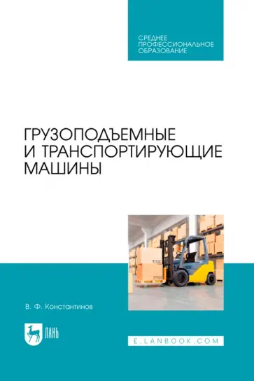 Валерий Константинов - Грузоподъемные и транспортирующие машины. Учебное пособие для СПО Валерий Константинов - Грузоподъемные и транспортирующие машины. Учебное пособие для СПО обложка книги