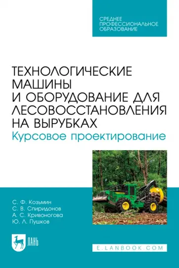 Козьмин, Кривоногова - Технологические машины и оборудование для лесовосстановления на вырубках. Курсовое проектирование Козьмин, Кривоногова - Технологические машины и оборудование для лесовосстановления на вырубках. Курсовое проектирование обложка книги