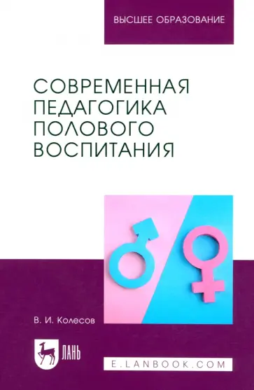 Владимир Колесов - Современная педагогика полового воспитания. Учебник для вузов Владимир Колесов - Современная педагогика полового воспитания. Учебник для вузов обложка книги