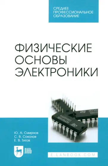 Смирнов, Соколов - Физические основы электроники. Учебное пособие для СПО обложка книги