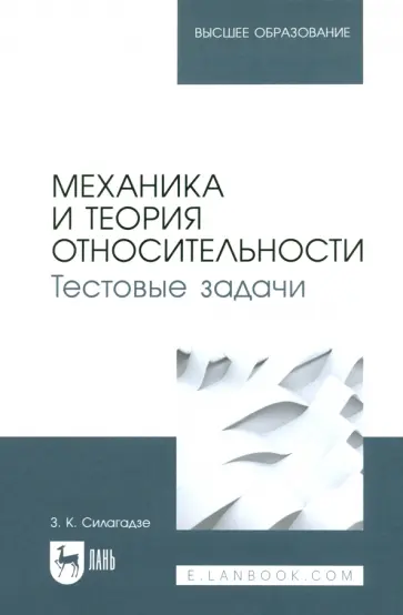 Зураб Силагадзе - Механика и теория относительности. Тестовые задачи. Учебное пособие для вузов Зураб Силагадзе - Механика и теория относительности. Тестовые задачи. Учебное пособие для вузов обложка книги