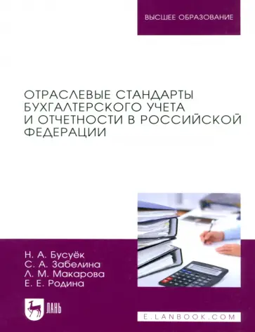 Бусуек, Забелина - Отраслевые стандарты бухгалтерского учета и отчетности в Российской Федерации. Учебник для вузов Бусуек, Забелина - Отраслевые стандарты бухгалтерского учета и отчетности в Российской Федерации. Учебник для вузов обложка книги