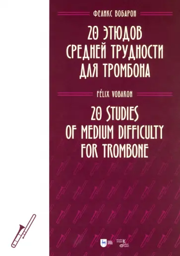 Феликс Вобарон - 20 этюдов средней трудности для тромбона. Ноты Феликс Вобарон - 20 этюдов средней трудности для тромбона. Ноты обложка книги