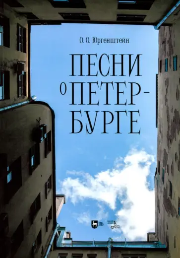 Олег Юргенштейн - Песни о Петербурге. Ноты Олег Юргенштейн - Песни о Петербурге. Ноты обложка книги