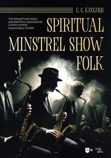 Станислав Киселев - Spiritual. Minstrel Show. Folk. Три концертные пьесы для квартета саксофонов и ритм-группы. Ноты Станислав Киселев - Spiritual. Minstrel Show. Folk. Три концертные пьесы для квартета саксофонов и ритм-группы. Ноты обложка книги