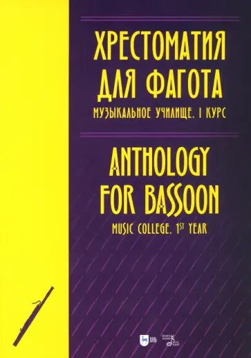 Хрестоматия для фагота. Музыкальное училище. I курс. Ноты Хрестоматия для фагота. Музыкальное училище. I курс. Ноты обложка книги