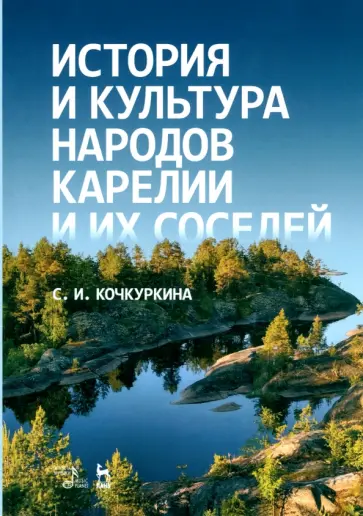 Светлана Кочкуркина - История и культура народов Карелии и их соседей. Средние века. Учебное пособие Светлана Кочкуркина - История и культура народов Карелии и их соседей. Средние века. Учебное пособие обложка книги