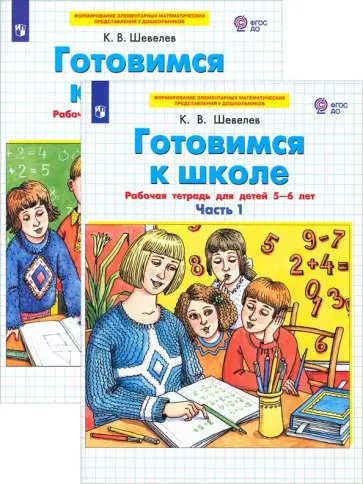 Готовимся к школе. Рабочая тетрадь. 5-6 лет. В 2-х частях обложка книги
