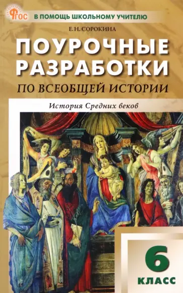 Елена Сорокина - Всеобщая история. История Средних веков. 6 класс. Поурочные разработки к УМК А.А. Вигасина. ФГОС Елена Сорокина - Всеобщая история. История Средних веков. 6 класс. Поурочные разработки к УМК А.А. Вигасина. ФГОС обложка книги