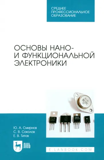 Смирнов, Соколов - Основы нано- и функциональной электроники. Учебное пособие для СПО обложка книги