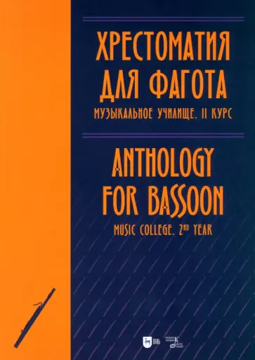 Хрестоматия для фагота. Музыкальное училище. II курс. Ноты Хрестоматия для фагота. Музыкальное училище. II курс. Ноты обложка книги