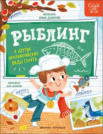 Ирина Данилова - Рыблинг и другие неолимпийские виды спорта Ирина Данилова - Рыблинг и другие неолимпийские виды спорта обложка книги