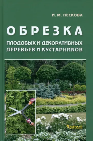 Ирина Пескова - Обрезка плодовых и декоративных деревьев и кустарников Ирина Пескова - Обрезка плодовых и декоративных деревьев и кустарников обложка книги