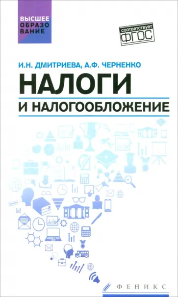 Дмитриева, Черненко - Налоги и налогообложение. Учебное пособие. ФГОС Дмитриева, Черненко - Налоги и налогообложение. Учебное пособие. ФГОС обложка книги