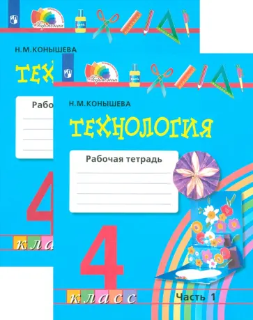 Технология. 4 класс. Рабочая тетрадь. В 2-х частях. ФГОС обложка книги