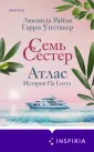 Novel. Семь сестер. Мировые хиты Л. Райли (обл)