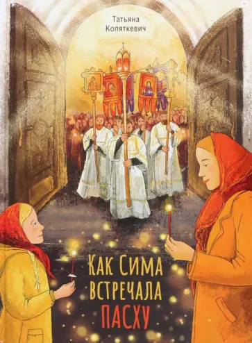 Татьяна Копяткевич - Как Сима встречала Пасху обложка книги