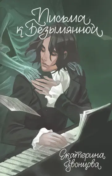 Екатерина Звонцова - Письма к Безымянной Екатерина Звонцова - Письма к Безымянной обложка книги