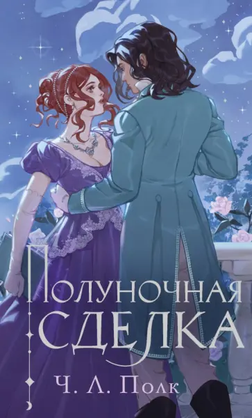 Ч. Полк - Полуночная сделка обложка книги