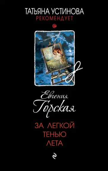 Евгения Горская - За легкой тенью лета Евгения Горская - За легкой тенью лета обложка книги