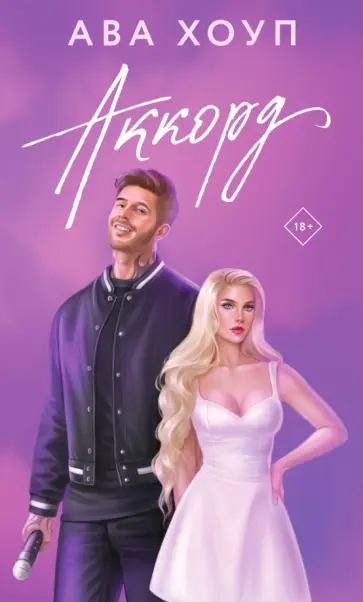 Ава Хоуп - Аккорд обложка книги