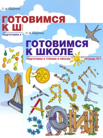 Ольга Бадулина - Готовимся к школе. Подготовка к чтению и письму. Тетрадь обложка книги