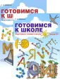 Готовимся к школе
