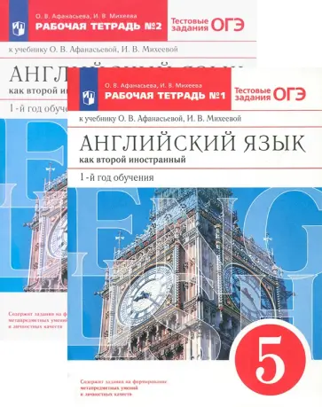 Афанасьева, Михеева - Английский язык. 5 класс. 1-й год обучения. Рабочая тетрадь к учебнику О. В. Афанасьевой. ФГОС обложка книги