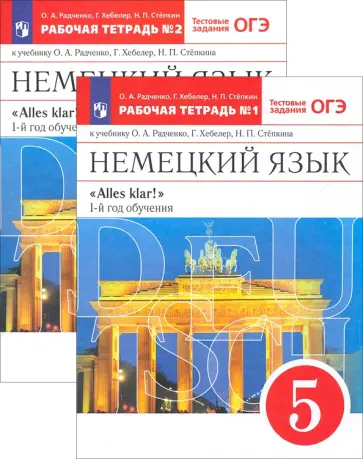 Радченко, Хебелер - Немецкий язык. 1-й год обучения. 5 класс. Рабочая тетрадь обложка книги