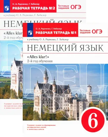 Радченко, Хебелер - Немецкий язык. 6 класс. Рабочая тетрадь. 2 части обложка книги
