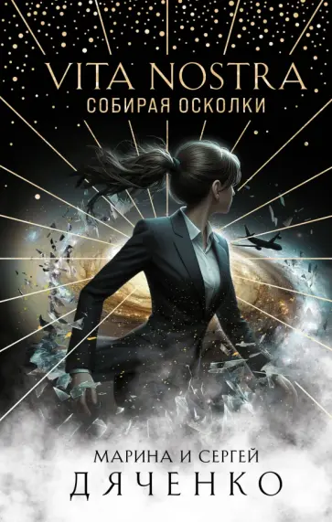 Марина Дяченко - Vita Nostra. Собирая осколки Марина Дяченко - Vita Nostra. Собирая осколки обложка книги