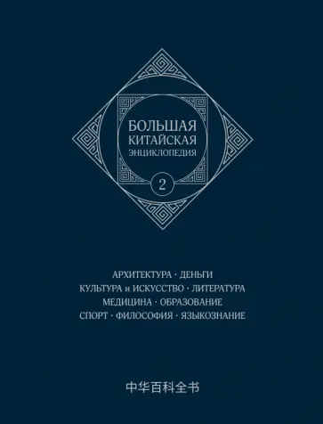 Большая китайская энциклопедия. Том 2. Архитектура Большая китайская энциклопедия. Том 2. Архитектура обложка книги