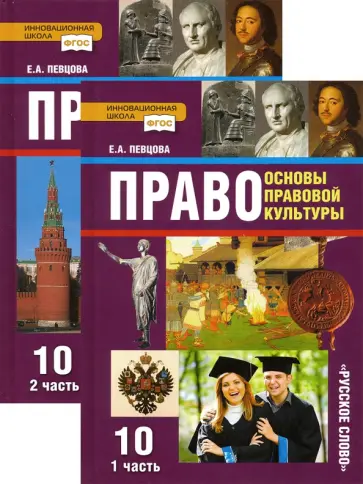 Елена Певцова - Право. 10 класс. Базовый и углубленный уровни. Учебник обложка книги