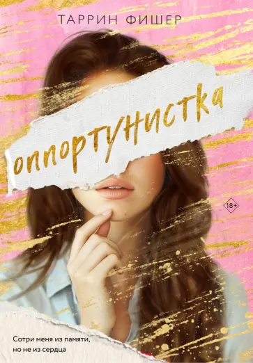 Таррин Фишер - Оппортунистка Таррин Фишер - Оппортунистка обложка книги